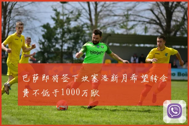 巴萨即将签下坎塞洛新月希望转会费不低于1000万欧