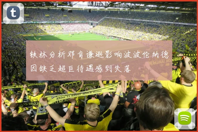 铁林分析邓肯谦逊影响波波伦纳德因缺乏超巨待遇感到失落