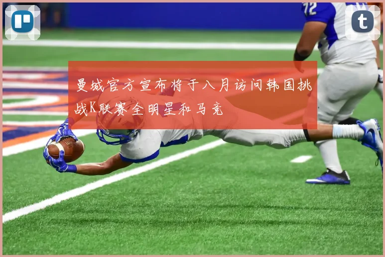 曼城官方宣布将于八月访问韩国挑战K联赛全明星和马竞