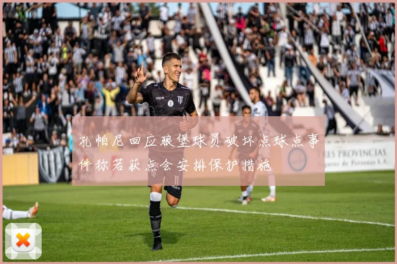 孔帕尼回应狼堡球员破坏点球点事件称若获点会安排保护措施