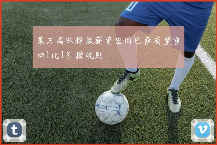 莱万离队释放薪资空间巴萨有望重回1比1引援规则